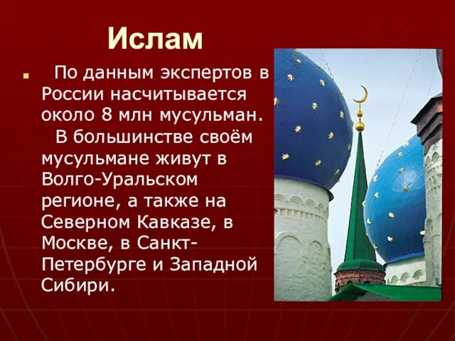 Ислам По данным экспертов в России насчитывается около 8 млн мусульман.