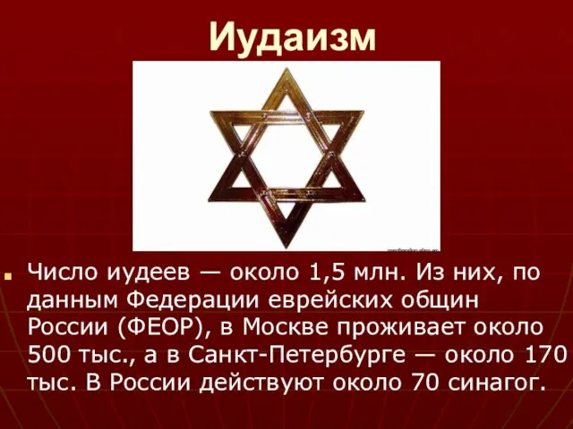 Иудаизм Число иудеев — около 1,5 млн. Из них, по данным