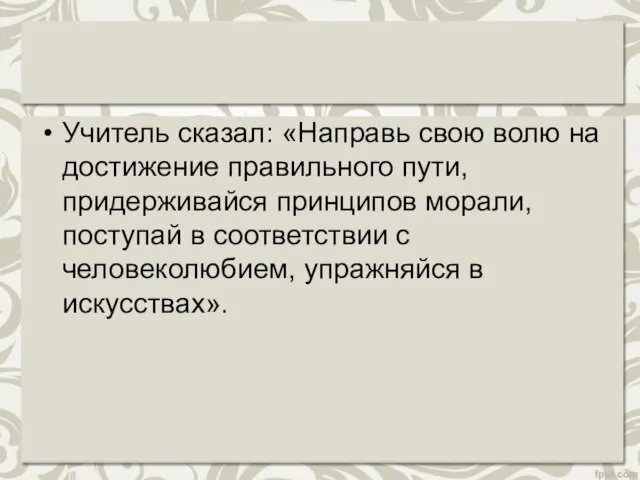 Учитель сказал: «Направь свою волю на достижение правильного пути, придерживайся принципов