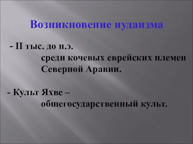 Возникновение иудаизма - II тыс. до н.э. среди кочевых еврейских племен