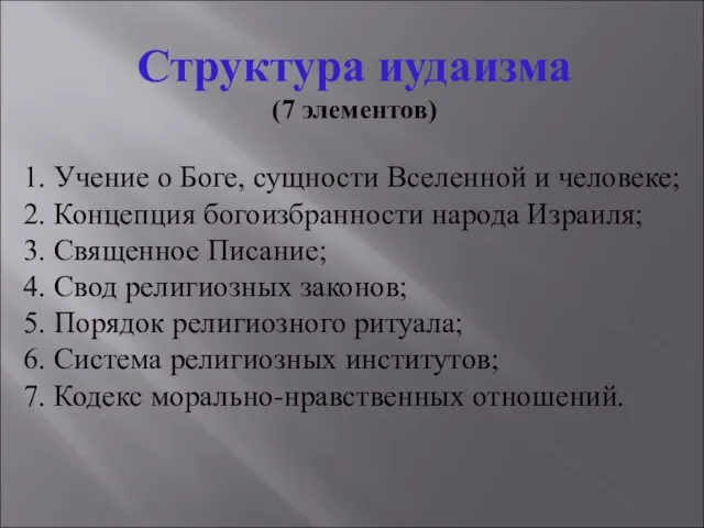 Структура иудаизма (7 элементов) 1. Учение о Боге, сущности Вселенной и