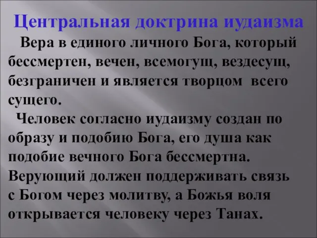 Центральная доктрина иудаизма Вера в единого личного Бога, который бессмертен, вечен,