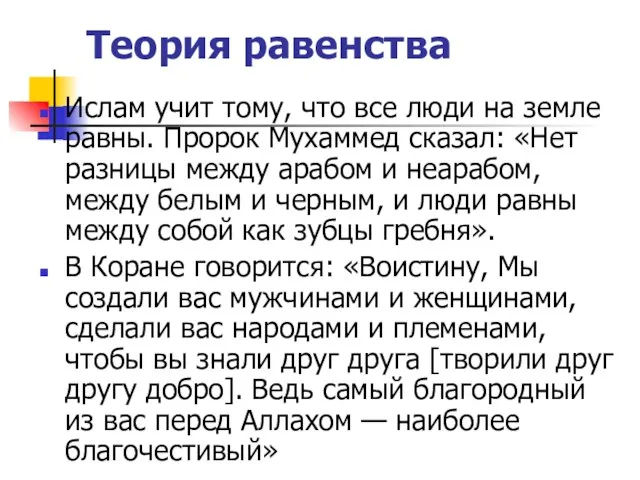 Теория равенства Ислам учит тому, что все люди на земле равны.