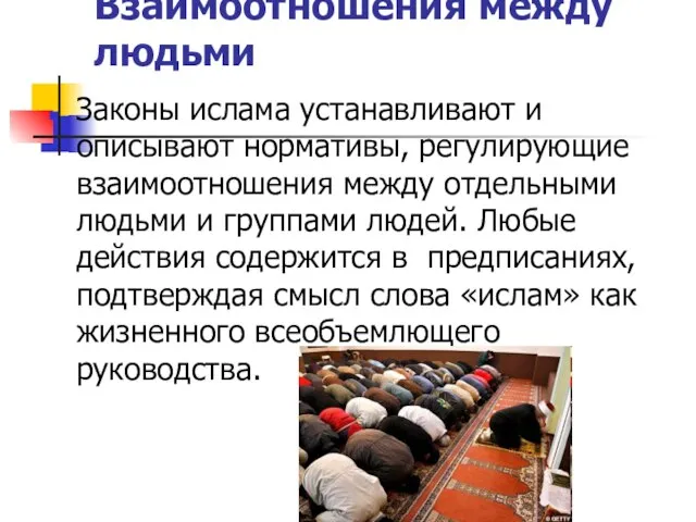 Взаимоотношения между людьми Законы ислама устанавливают и описывают нормативы, регулирующие взаимоотношения