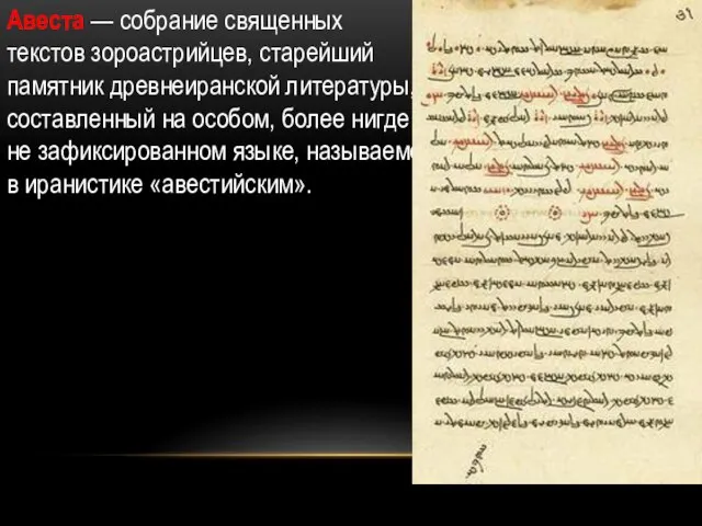 Авеста — собрание священных текстов зороастрийцев, старейший памятник древнеиранской литературы, составленный