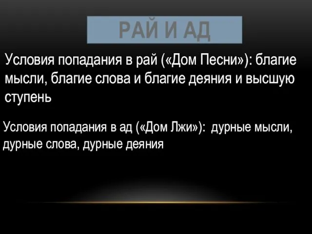 РАЙ И АД Условия попадания в рай («Дом Песни»): благие мысли,