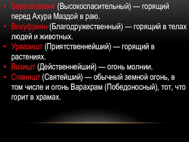 Березасаванг (Высокоспасительный) — горящий перед Ахура Маздой в раю. Вохуфриян (Благодружественный)