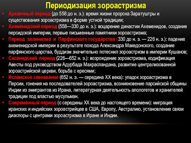 Периодизация зороастризма Архаичный период (до 558 до н. э.): время жизни