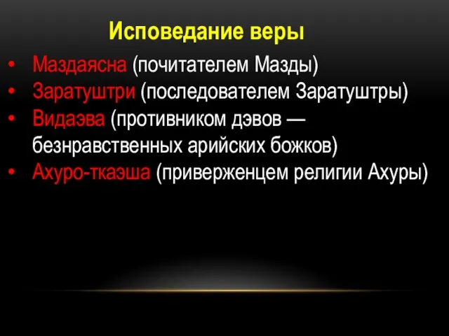 Исповедание веры Маздаясна (почитателем Мазды) Заратуштри (последователем Заратуштры) Видаэва (противником дэвов