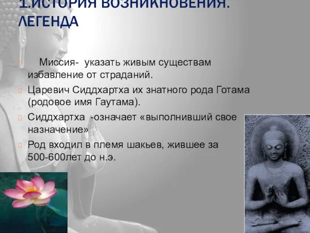 1.ИСТОРИЯ ВОЗНИКНОВЕНИЯ. ЛЕГЕНДА Миссия- указать живым существам избавление от страданий. Царевич