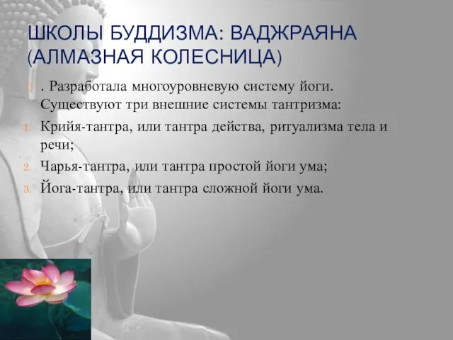 ШКОЛЫ БУДДИЗМА: ВАДЖРАЯНА (АЛМАЗНАЯ КОЛЕСНИЦА) . Разработала многоуровневую систему йоги. Существуют