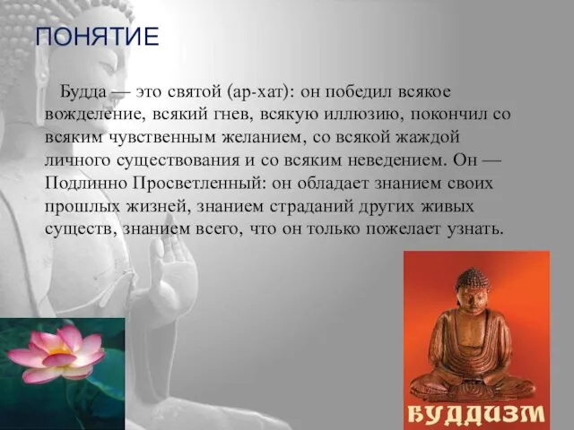 ПОНЯТИЕ Будда — это святой (ар-хат): он победил всякое вожделение, всякий