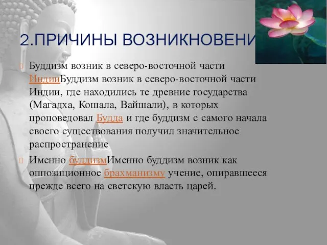 2.ПРИЧИНЫ ВОЗНИКНОВЕНИЯ Буддизм возник в северо-восточной части ИндииБуддизм возник в северо-восточной