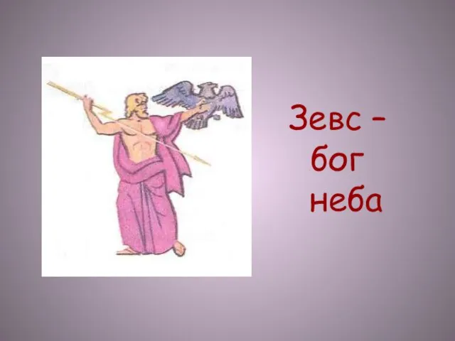 Зевс – бог неба