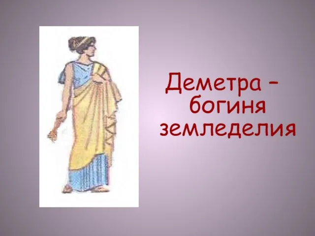 Деметра – богиня земледелия