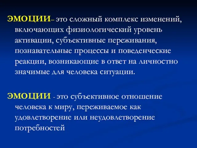 ЭМОЦИИ– это сложный комплекс изменений, включающих физиологический уровень активации, субъективные переживания,