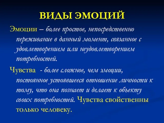 ВИДЫ ЭМОЦИЙ Эмоции – более простое, непосредственно переживание в данный момент,