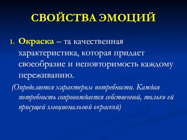 СВОЙСТВА ЭМОЦИЙ Окраска – та качественная характеристика, которая придает своеобразие и