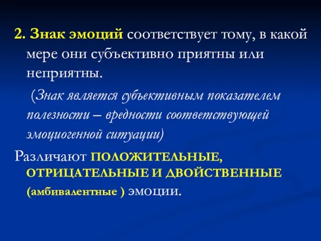 2. Знак эмоций соответствует тому, в какой мере они субъективно приятны