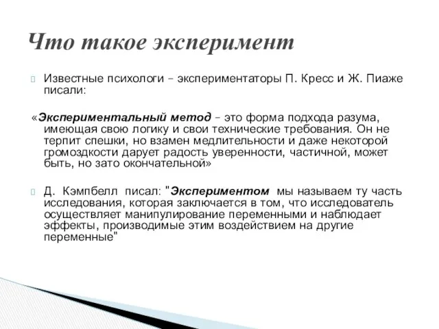 Известные психологи – экспериментаторы П. Кресс и Ж. Пиаже писали: «Экспериментальный