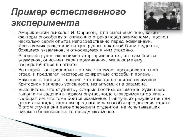 Американский психолог И. Сарасон, для выяснения того, какие факторы способствуют снижению