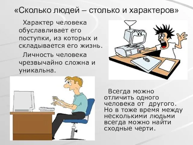 «Сколько людей – столько и характеров» Характер человека обуславливает его поступки,