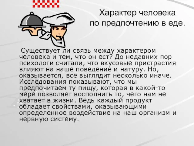 Характер человека по предпочтению в еде. Существует ли связь между характером