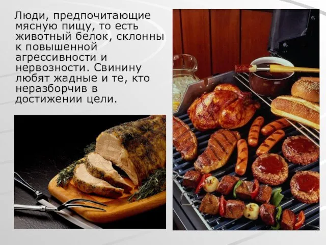 Люди, предпочитающие мясную пищу, то есть животный белок, склонны к повышенной