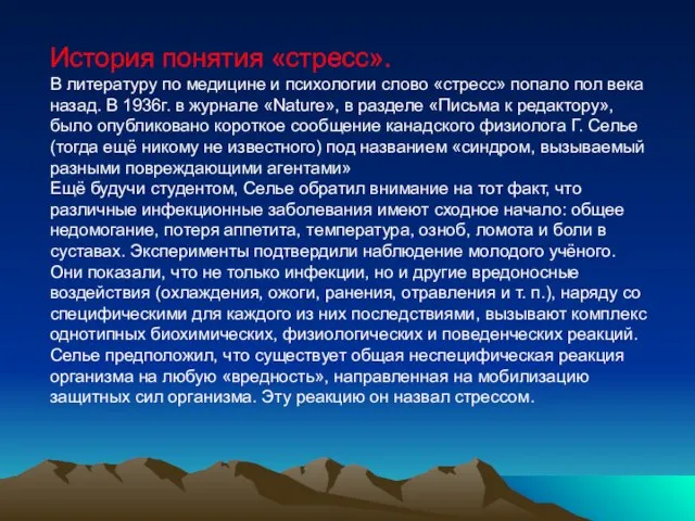 История понятия «стресс». В литературу по медицине и психологии слово «стресс»