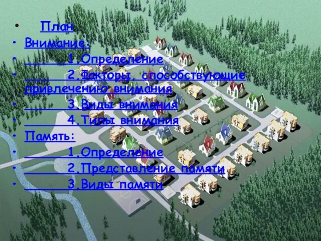 План Внимание: 1.Определение 2.Факторы, способствующие привлечению внимания 3.Виды внимания 4.Типы внимания