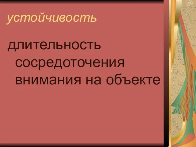 устойчивость длительность сосредоточения внимания на объекте