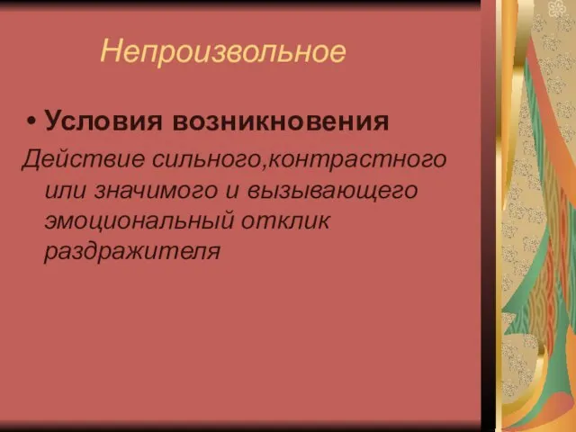 Непроизвольное Условия возникновения Действие сильного,контрастного или значимого и вызывающего эмоциональный отклик раздражителя