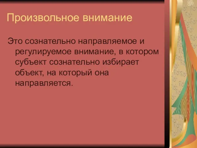 Произвольное внимание Это сознательно направляемое и регулируемое внимание, в котором субъект