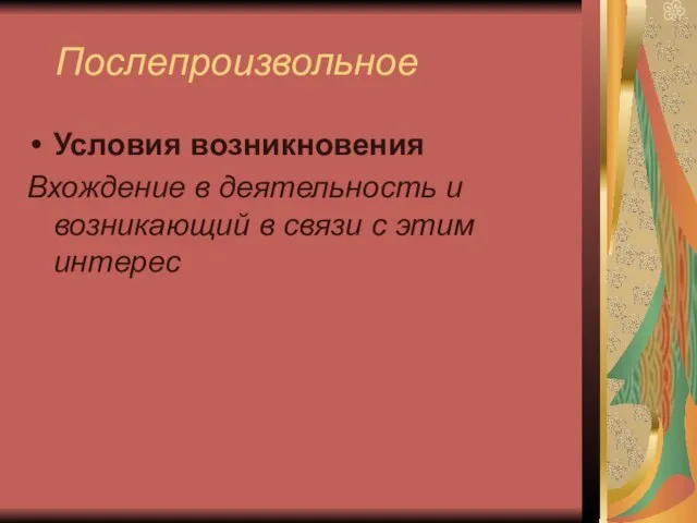 Послепроизвольное Условия возникновения Вхождение в деятельность и возникающий в связи с этим интерес