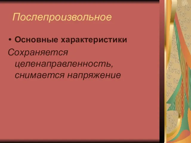 Послепроизвольное Основные характеристики Сохраняется целенаправленность, снимается напряжение