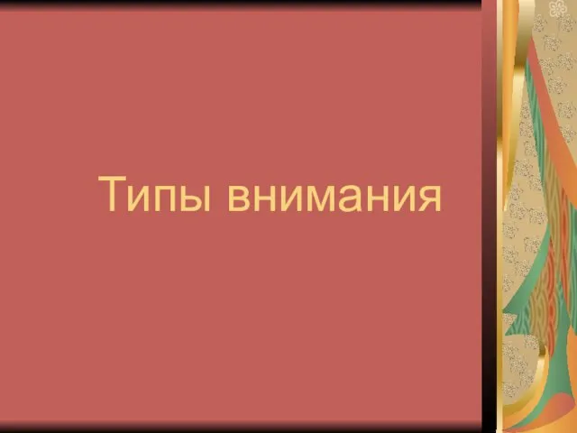 Типы внимания