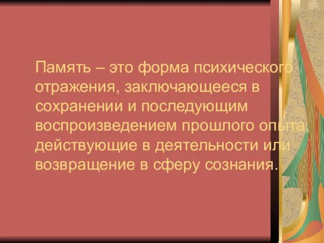 Память – это форма психического отражения, заключающееся в сохранении и последующим