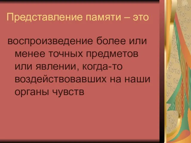 Представление памяти – это воспроизведение более или менее точных предметов или