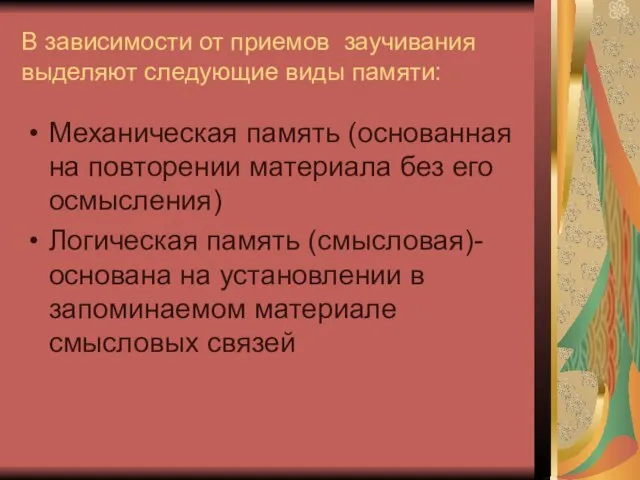 В зависимости от приемов заучивания выделяют следующие виды памяти: Механическая память