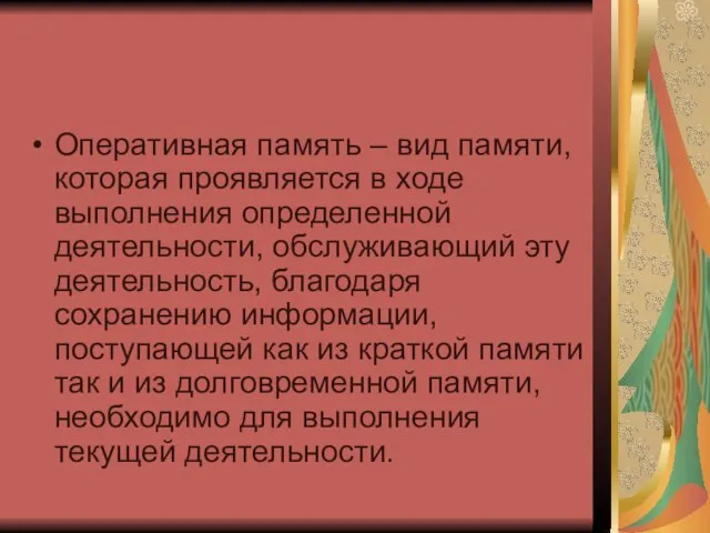 Оперативная память – вид памяти, которая проявляется в ходе выполнения определенной