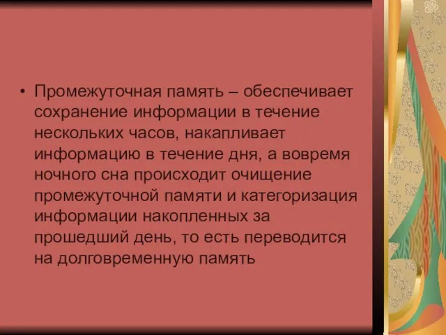 Промежуточная память – обеспечивает сохранение информации в течение нескольких часов, накапливает