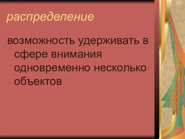 распределение возможность удерживать в сфере внимания одновременно несколько объектов