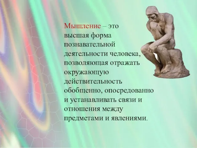 Мышление – это высшая форма познавательной деятельности человека, позволяющая отражать окружающую