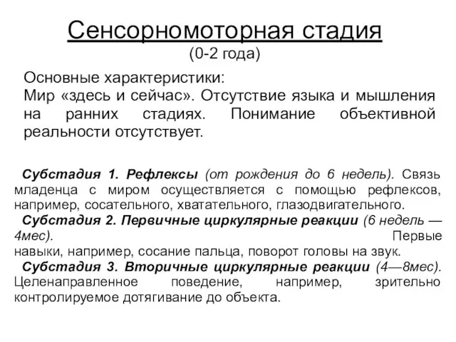 Сенсорномоторная стадия (0-2 года) Основные характеристики: Мир «здесь и сейчас». Отсутствие