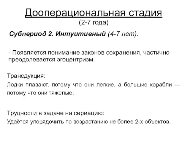 Дооперациональная стадия (2-7 года) Субпериод 2. Интуитивный (4-7 лет). - Появляется