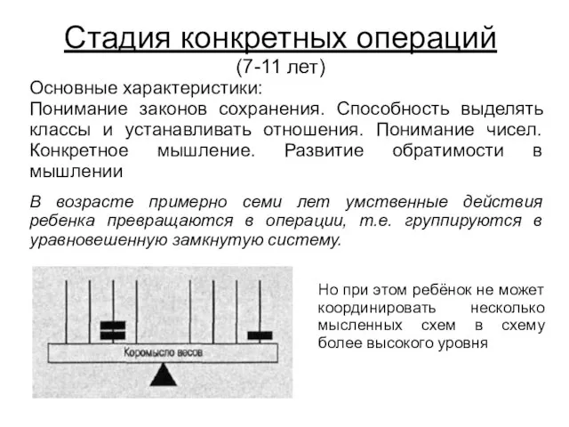 Стадия конкретных операций (7-11 лет) Основные характеристики: Понимание законов сохранения. Способность