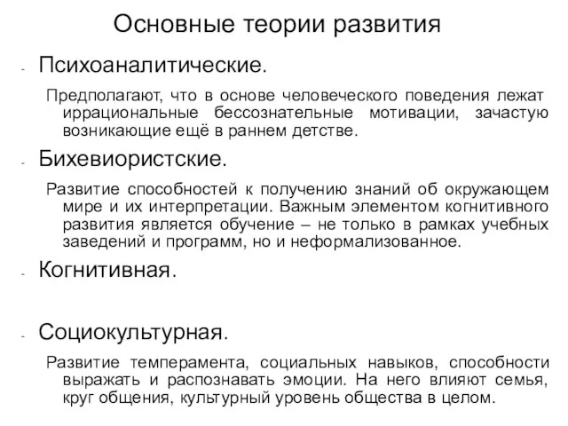 Основные теории развития Психоаналитические. Предполагают, что в основе человеческого поведения лежат