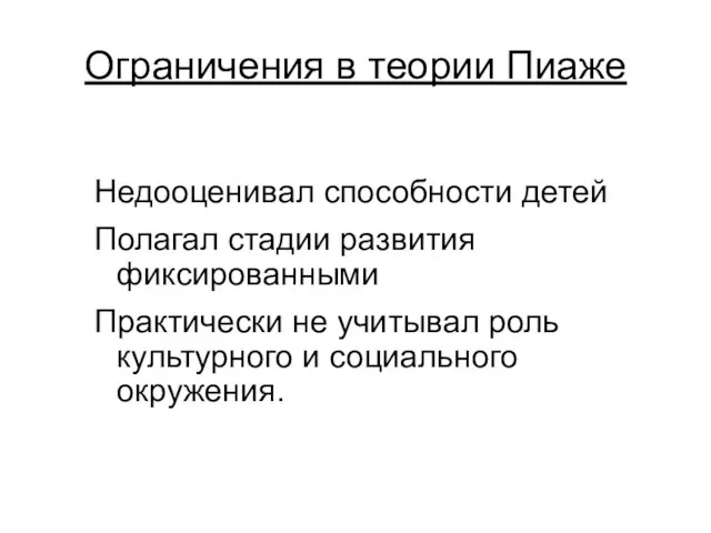 Ограничения в теории Пиаже Недооценивал способности детей Полагал стадии развития фиксированными