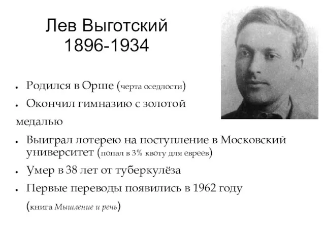 Лев Выготский 1896-1934 Родился в Орше (черта оседлости) Окончил гимназию с