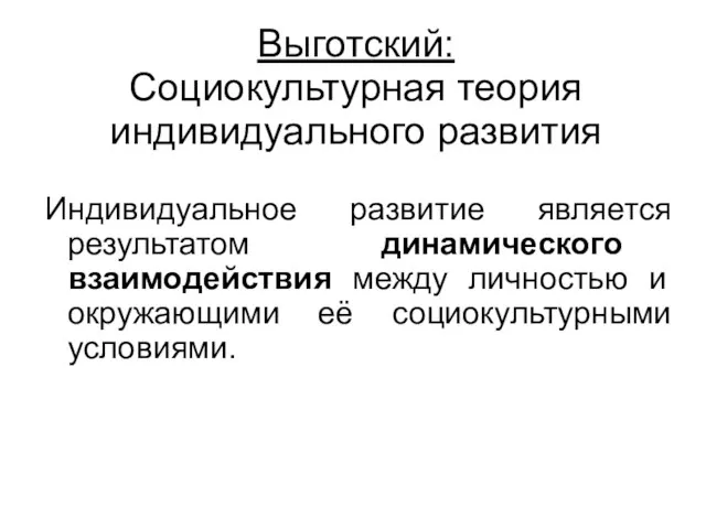 Индивидуальное развитие является результатом динамического взаимодействия между личностью и окружающими её